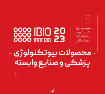 کنگره محصولات بیولوژیک