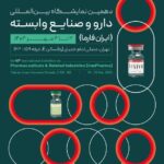 نمایشگاه ایران فارما