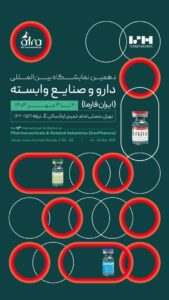 نمایشگاه ایران فارما