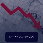 بحران دارو