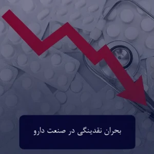 بحران دارو