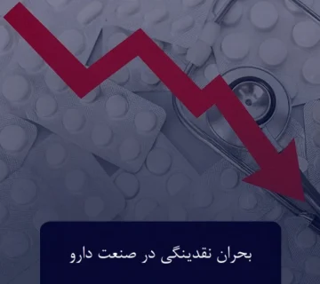 بحران دارو